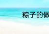粽子的做法（粽子做法）
