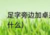 足字旁边加卓是什么字（足卓组合读什么）