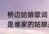 桥边姑娘歌词（关于暖阳下我迎芬芳是谁家的姑娘是什么歌的简述）