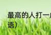最高的人打一成语（最高的人打一成语）