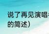 说了再见演唱者（关于说了再见歌词的简述）