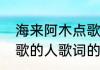 海来阿木点歌的人歌曲歌词（关于点歌的人歌词的简述）