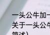 一头公牛加一头母牛猜三个字答案（关于一头公牛加一头母牛猜三个字的简述）