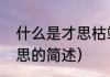 什么是才思枯竭（关于才思枯竭的意思的简述）