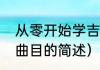 从零开始学吉他（关于吉他入门必练曲目的简述）