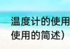 温度计的使用方法（关于温度计怎么使用的简述）
