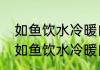如鱼饮水冷暖自知解释及出处（关于如鱼饮水冷暖自知的意思的简述）