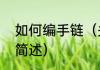 如何编手链（关于编手链的好方法的简述）