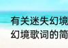 有关迷失幻境完整版歌词（关于迷失幻境歌词的简述）