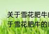 关于雪花肥牛的口感和好处介绍（关于雪花肥牛的口感和功效的简述）
