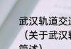 武汉轨道交通2号线正式通车试运营（关于武汉轻轨2号线全线线路图的简述）