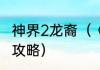 神界2龙裔（《神界2:龙裔》完整详细攻略）