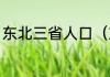 东北三省人口（东北三省面积和人口）