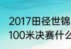 2017田径世锦赛（伦敦碗田径世锦赛100米决赛什么时候开始）