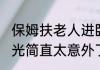 保姆扶老人进卧室后一把推倒 内幕曝光简直太意外了