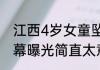 江西4岁女童坠楼昏迷90天后苏醒 内幕曝光简直太意外了