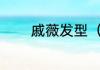 戚薇发型（戚薇的短发发型）