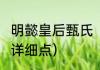 明懿皇后甄氏（甄嬛是哪个朝代的人?详细点）