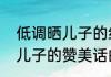 低调晒儿子的经典句子（关于低调晒儿子的赞美话的简述）