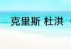 克里斯 杜洪（马克杜洪哪个位置）