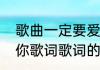 歌曲一定要爱你歌词（关于一定要爱你歌词歌词的简述）