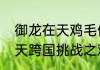 御龙在天鸡毛信任务怎么做（御龙在天跨国挑战之鸡毛信）