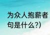 为众人抱薪者（为众人抱薪者鲁迅原句是什么?）
