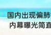 国内出现偏肺病毒感染 尚无治疗药物 内幕曝光简直太意外了