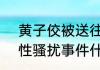黄子佼被送往医院怎么回事  黄子佼性骚扰事件什么情况