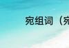 宛组词（宛的字怎么组词）