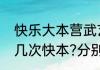 快乐大本营武艺吴尊（武艺一共上过几次快本?分别是哪期?）