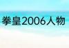 拳皇2006人物（拳皇2006里的人物）