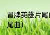 冒牌英雄片尾曲（刘邦子电视剧的片尾曲）