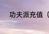 功夫派充值（功夫派怎么充值?）