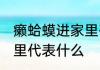 癞蛤蟆进家里有什么预兆 癞蛤蟆进家里代表什么