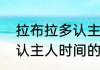拉布拉多认主人时间（关于拉布拉多认主人时间的简单科普）