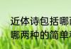 近体诗包括哪两种（关于近体诗包括哪两种的简单科普）