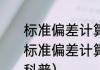 标准偏差计算公式的计算方法（关于标准偏差计算公式的计算方法的简单科普）