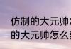 仿制的大元帅怎么买（魔兽世界仿制的大元帅怎么获得）