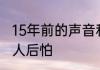 15年前的声音和画面我们从未忘却 令人后怕