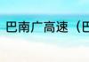 巴南广高速（巴南广高速公路介绍?）