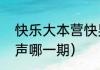 快乐大本营快男（快乐大本营快乐男声哪一期）