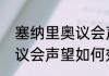 塞纳里奥议会声望怎么刷（塞纳里奥议会声望如何效率刷?）