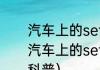 汽车上的set按钮是什么意思（关于汽车上的set按钮是什么意思的简单科普）