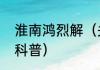 淮南鸿烈解（关于淮南鸿烈解的简单科普）
