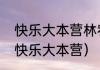 快乐大本营林宥嘉（林宥嘉上过几次快乐大本营）