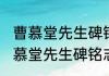 曹慕堂先生碑铭志传逸事册（关于曹慕堂先生碑铭志传逸事册的简单科普）