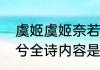 虞姬虞姬奈若何全诗（虞姬虞姬奈何兮全诗内容是什么?）