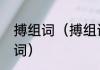 搏组词（搏组词搏的组词搏字怎么组词）