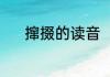 撺掇的读音（撺掇怎么读拼音）